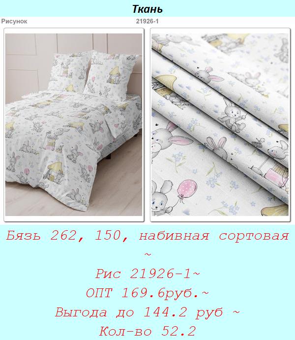 Бязь 262, 150, набивная сортовая ~ Рис 21926-1~ ОПТ 169.6руб.~ Выгода до 144.2 руб ~ Кол-во 52.2.jpg